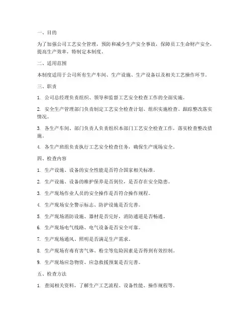 工艺安全检查管理制度