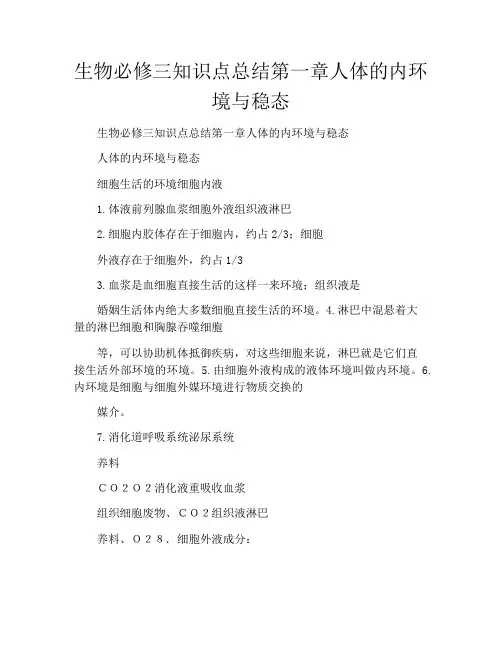 生物必修三知识点总结第一章人体的内环境与稳态
