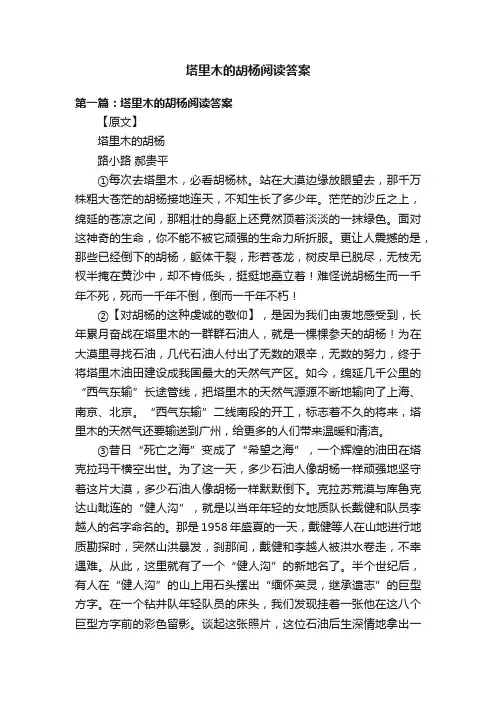 塔里木的胡杨阅读答案