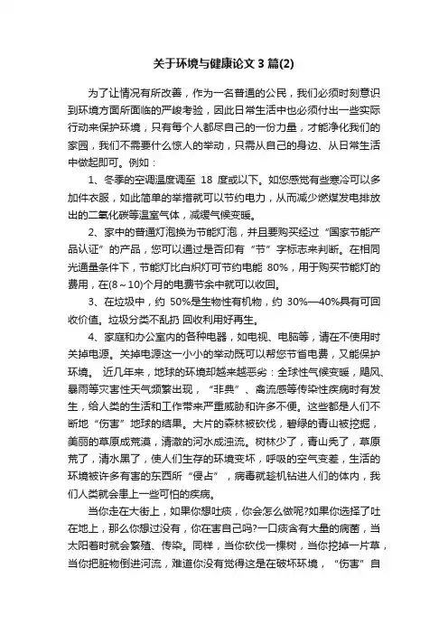 关于环境与健康论文3篇（2）