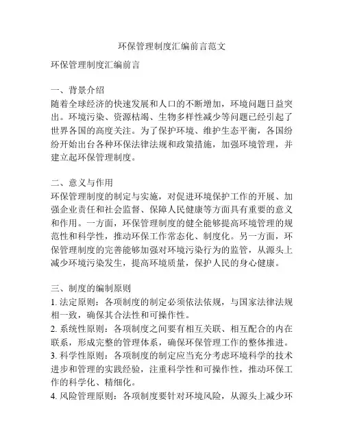 环保管理制度汇编前言范文