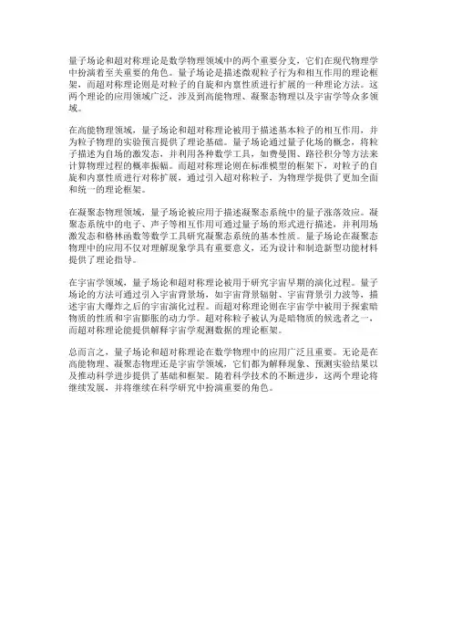 数学物理中的量子场论和超对称理论的应用