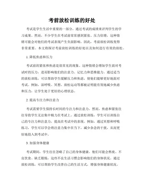 考前放松训练的好处