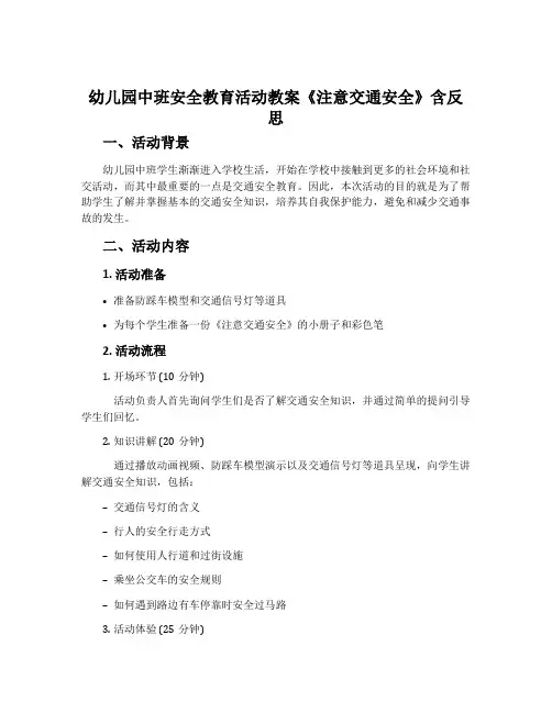 幼儿园中班安全教育活动教案《注意交通安全》含反思