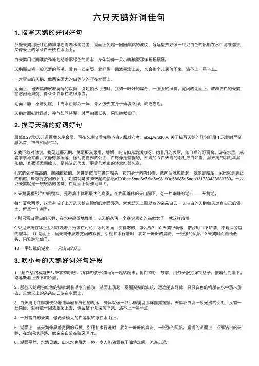 六只天鹅好词佳句