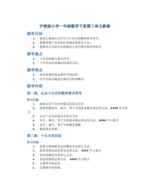 沪教版小学一年级数学下册第三单元教案