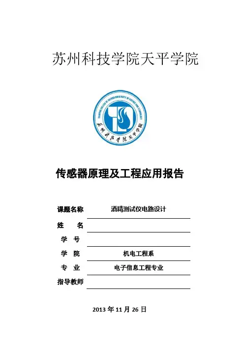 酒精测试仪电路设计报告