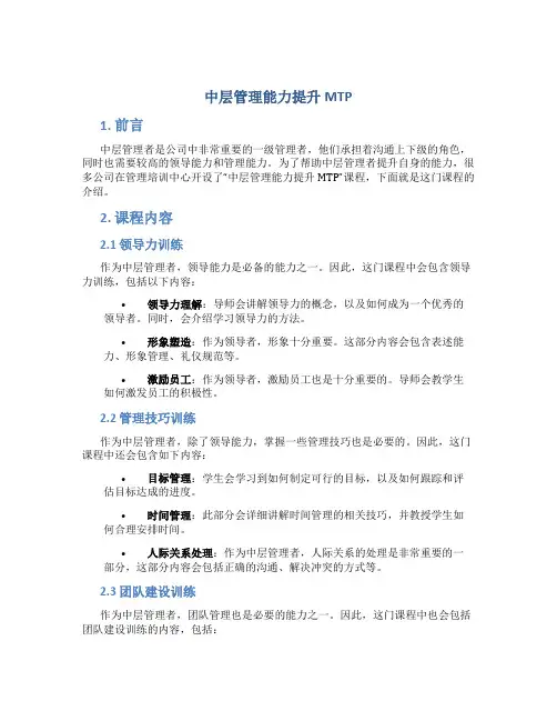 《中层管理能力提升MTP》