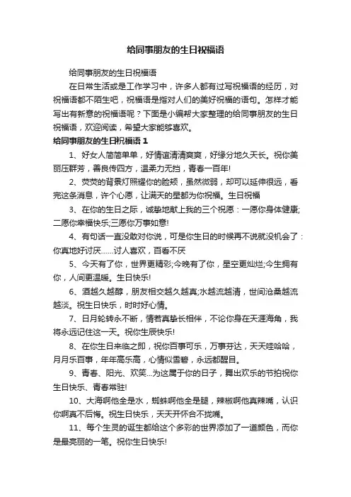给同事朋友的生日祝福语