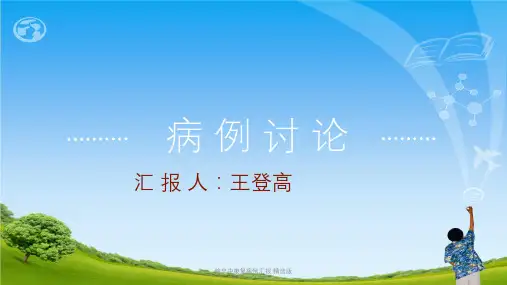 脑卒中康复病例汇报 精选版ppt课件
