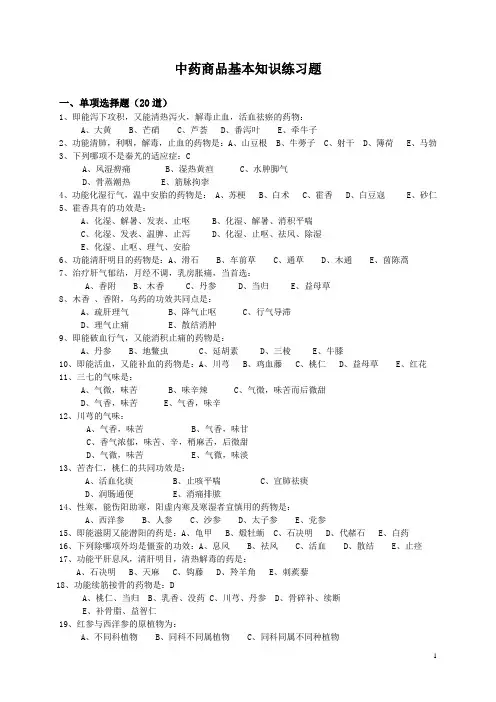 中药商品知识练习题