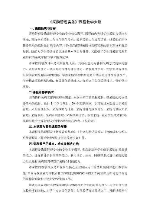 采购管理实务-教学大纲