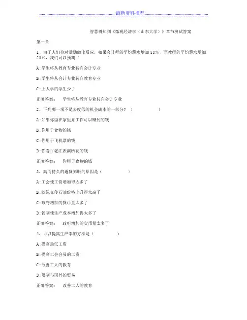 智慧树知到《微观经济学(山东大学)》章节测试答案