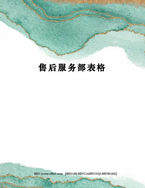 售后服务部表格完整版