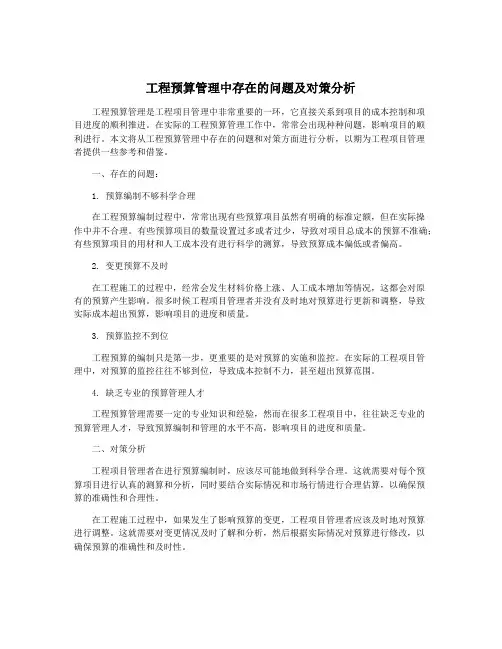 工程预算管理中存在的问题及对策分析