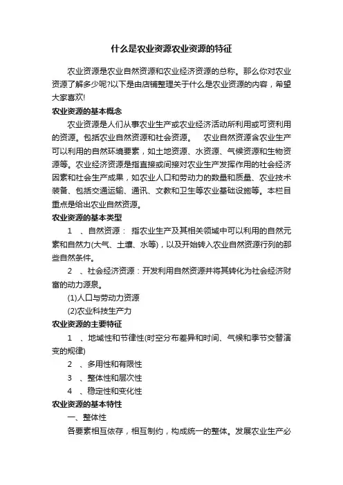 什么是农业资源农业资源的特征