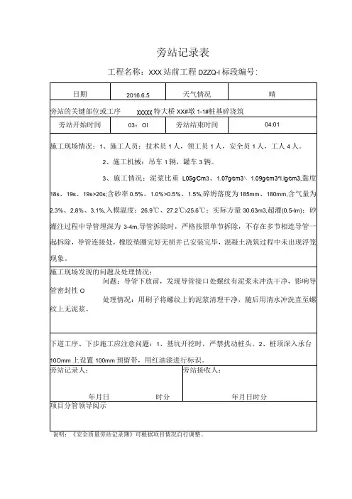 旁站记录范例-桩基砼灌注(水下钻孔灌注桩)