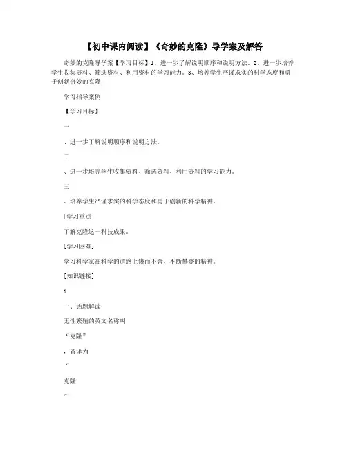 【初中课内阅读】《奇妙的克隆》导学案及解答