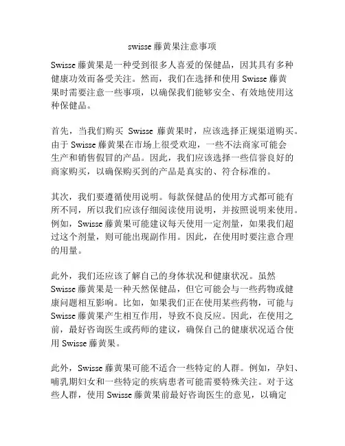 swisse藤黄果注意事项