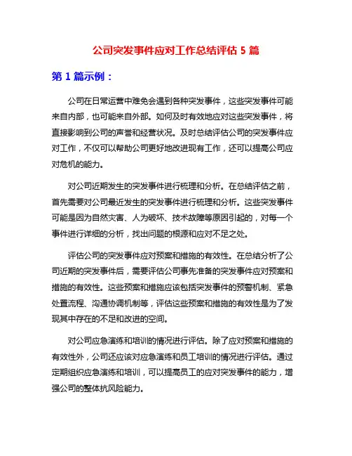 公司突发事件应对工作总结评估5篇