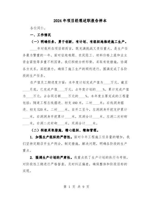 2024年项目经理述职报告样本（五篇）