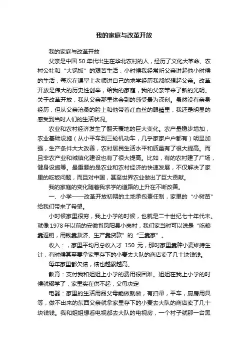 我的家庭与改革开放