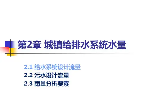 《给水排水管道系统 第2版》第2章-2排水系统流量