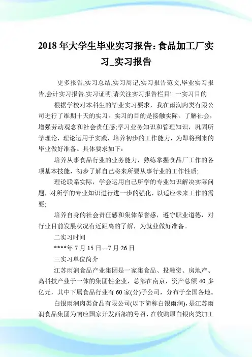 大学生毕业实习汇报：食品加工厂实习_实习汇报.doc
