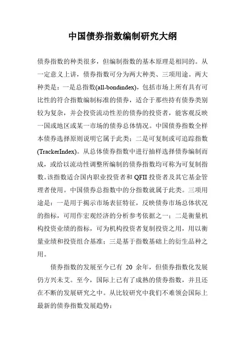 中国债券指数编制研究大纲