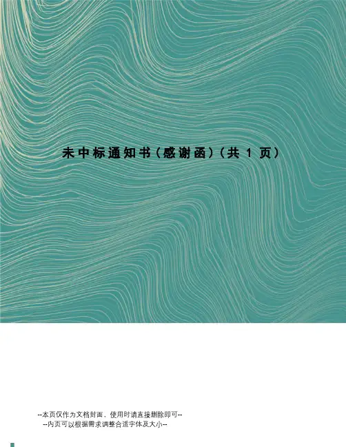 未中标通知书