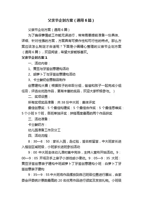 父亲节企划方案（通用6篇）