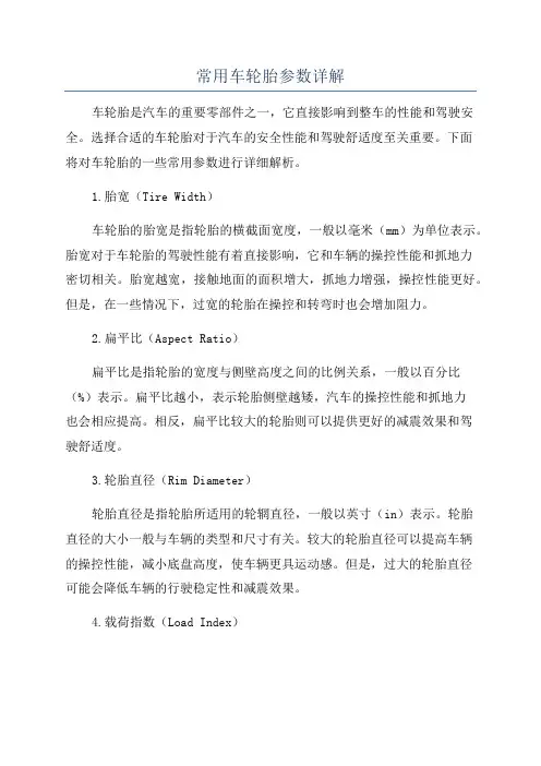 常用车轮胎参数详解