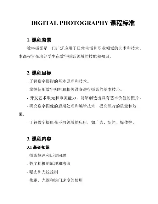 DIGITAL PHOTOGRAPHY课程标准