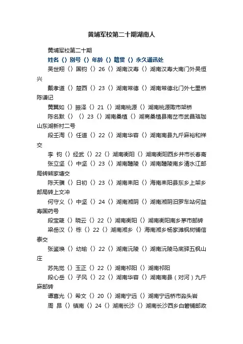 黄埔军校第二十期湖南人