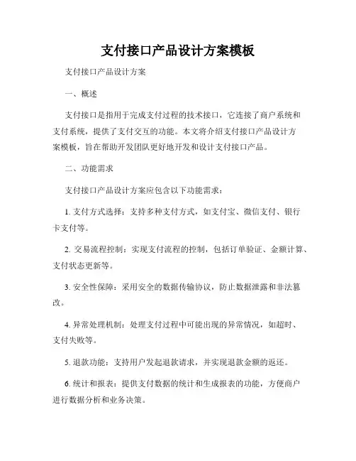 支付接口产品设计方案模板