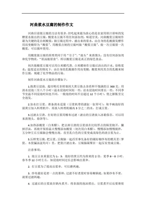 河曲浆水豆腐的制作作文