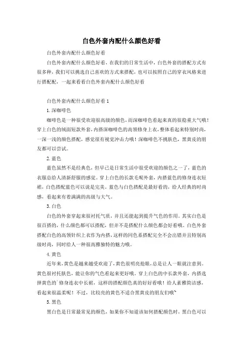 白色外套内配什么颜色好看