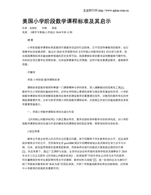 美国小学阶段数学课程标准及其启示