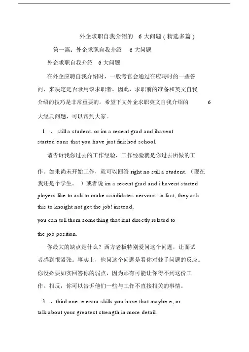 外企求职自我介绍的6大问题多篇.doc