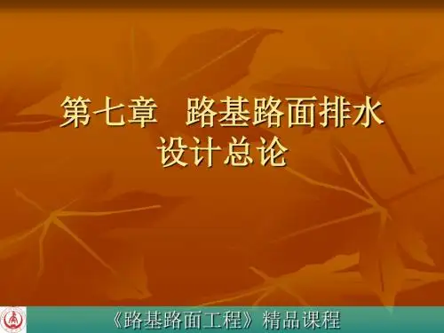 [教学]第七章 路基路面排水设计-PPT精选文档