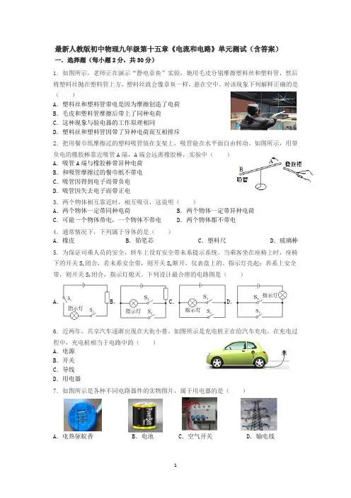 最新人教版初中物理九年级第十五章《电流和电路》单元测试(含答案)