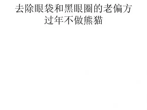 去除眼袋和黑眼圈的老偏方 过年不做熊猫