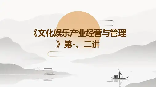 《文化娱乐产业经营与管理》第-、二讲PPT课件