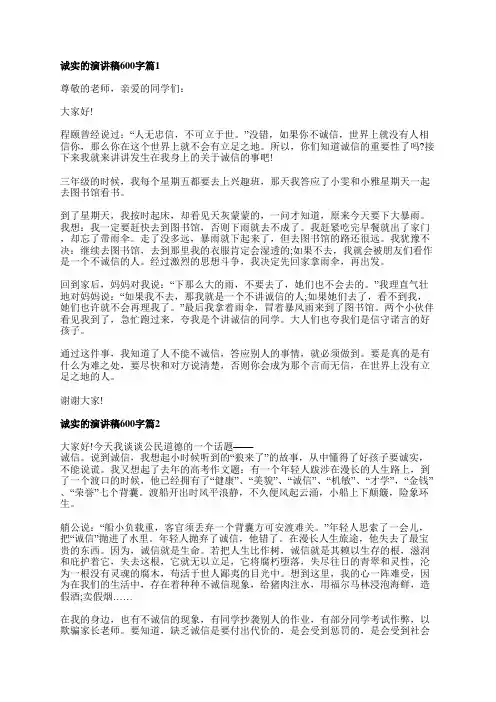 诚实的演讲稿600字5篇