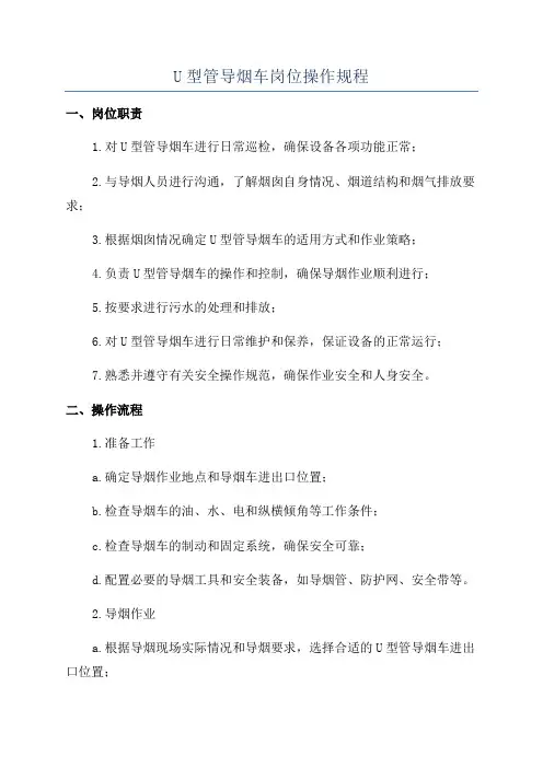 U型管导烟车岗位操作规程