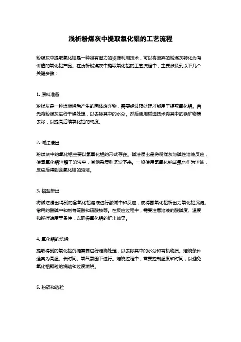 浅析粉煤灰中提取氧化铝的工艺流程