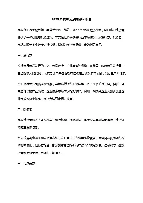 2023年债券行业市场调研报告