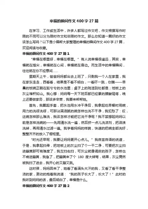 幸福的瞬间作文400字27篇