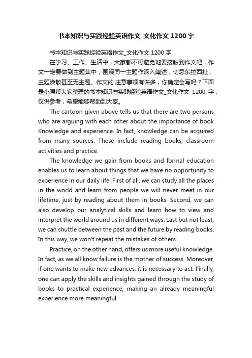 书本知识与实践经验英语作文_文化作文1200字