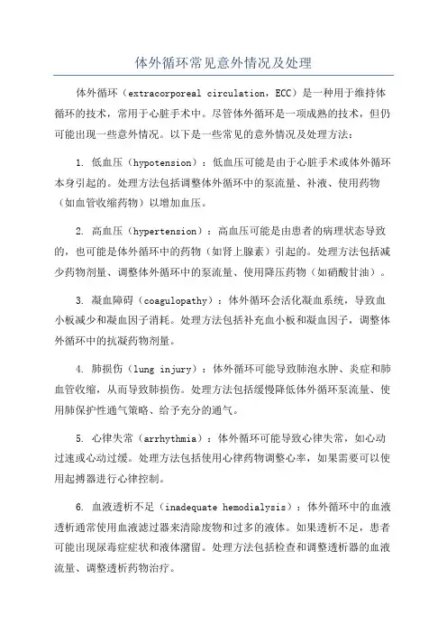 体外循环常见意外情况及处理